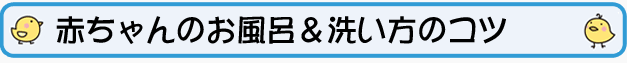 赤ちゃんのお風呂＆洗い方のコツ（小児科）