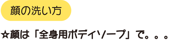 顔は「全身ボディーソープ」で(小児科)