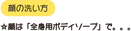 顔は「全身ボディーソープ」で（小児科）