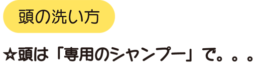 頭は「専用のシャンプー」で(小児科)