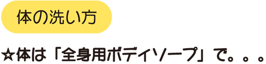 体は「全身専用ボディーソープ」で(小児科)
