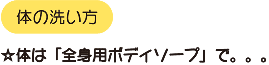 体は「全身専用ボディーソープ」で（小児科）