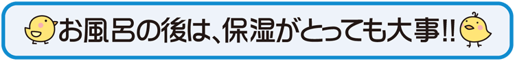 お風呂の後は、保湿がとっても大事(小児科)
