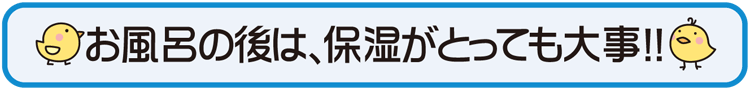 お風呂の後は、保湿がとっても大事（小児科）