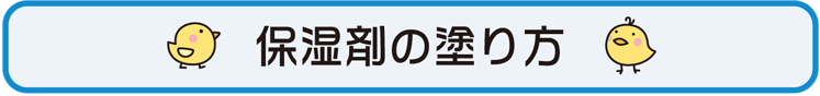 保湿剤の塗り方(小児科)