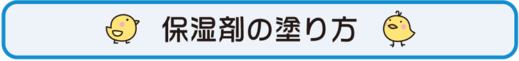 保湿剤の塗り方（小児科）