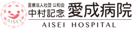 小児科｜北見産婦人科｜中村記念愛成病院