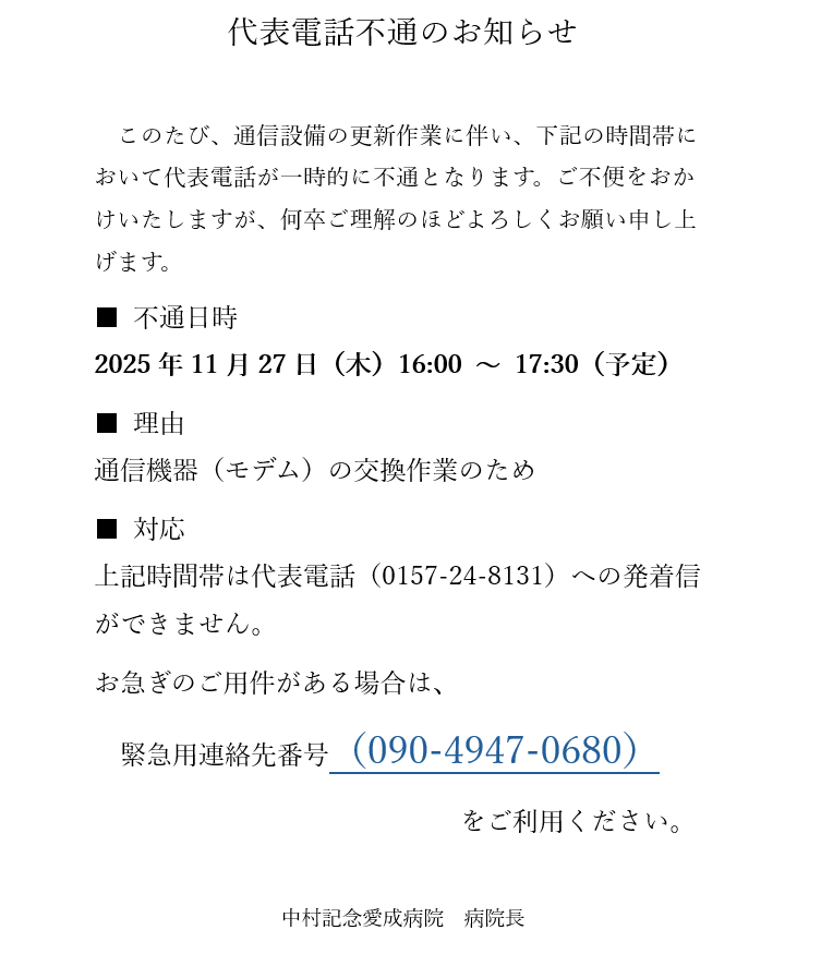 代表電話不通のお知らせ