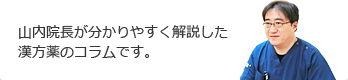 山内院長が分かりやすく解説した漢方薬のコラムです。