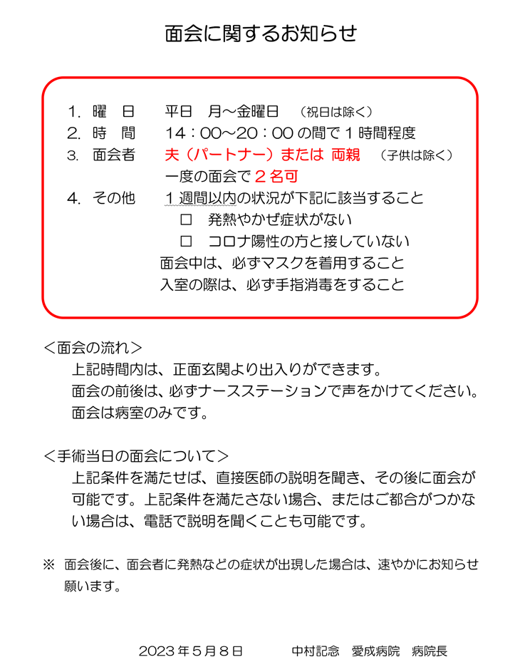 面会に関するお知らせ
