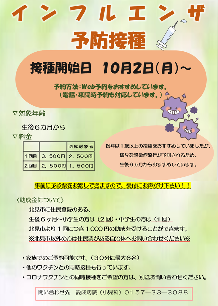 【小児科】インフルエンザワクチンのお知らせ