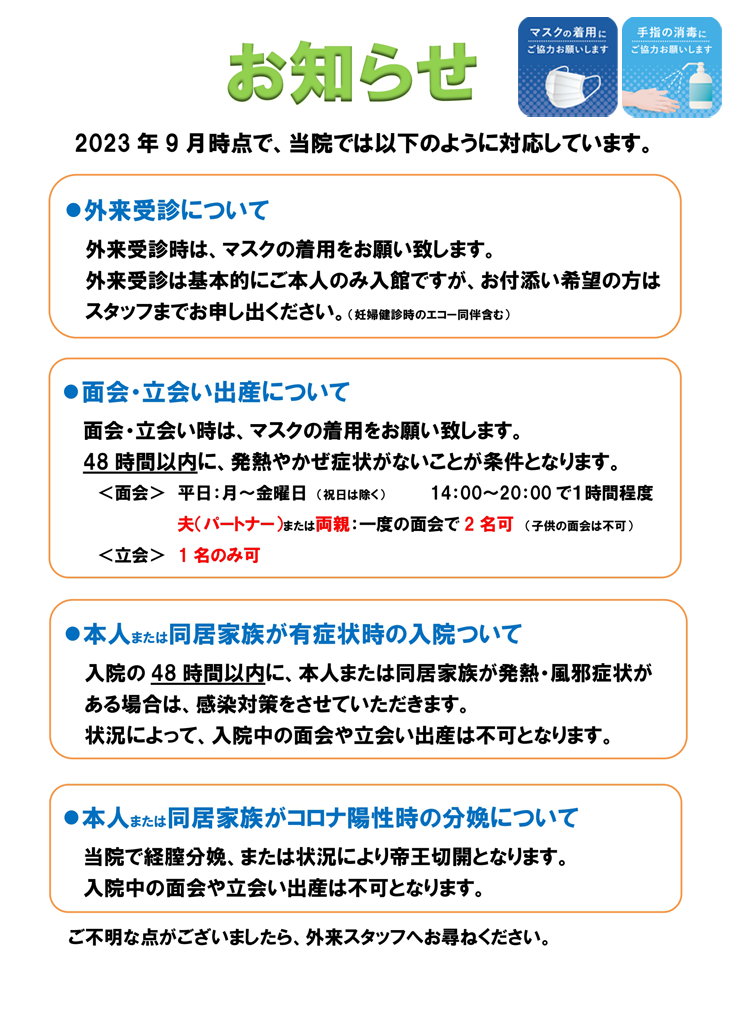 外来受診、面会、立会い出産についておしらせ